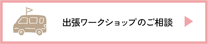 出張ワークショップのご相談