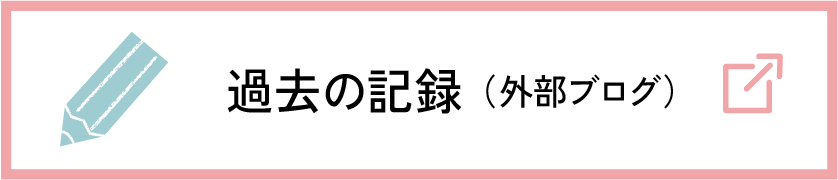 過去の記録