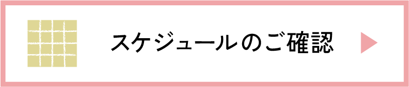 スケジュールのご確認