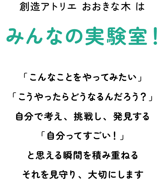 創造アトリエおおきな木はみんなの実験室！