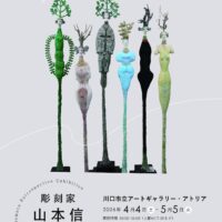 「山本 信 回顧展～小学4年生から84歳まで〜」